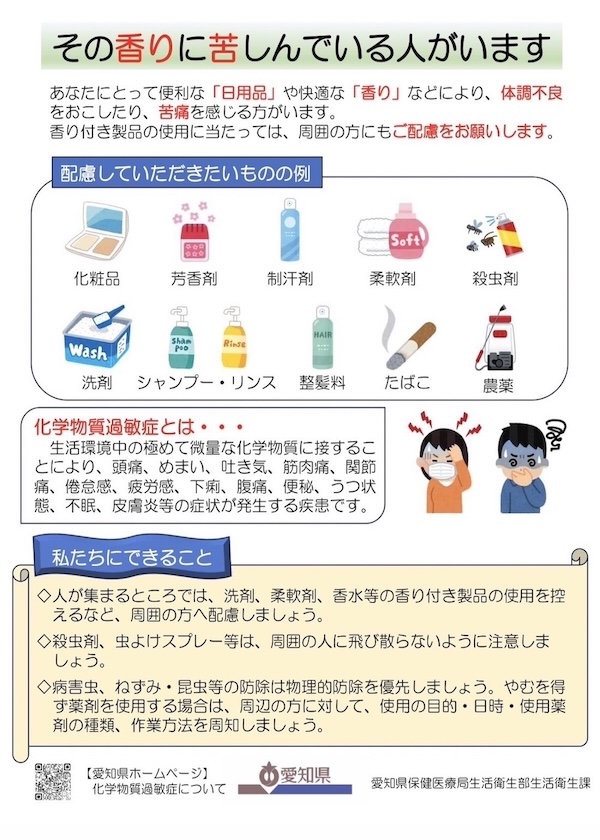 愛知県『その香りに苦しんでいる人がいます』チラシ 表紙