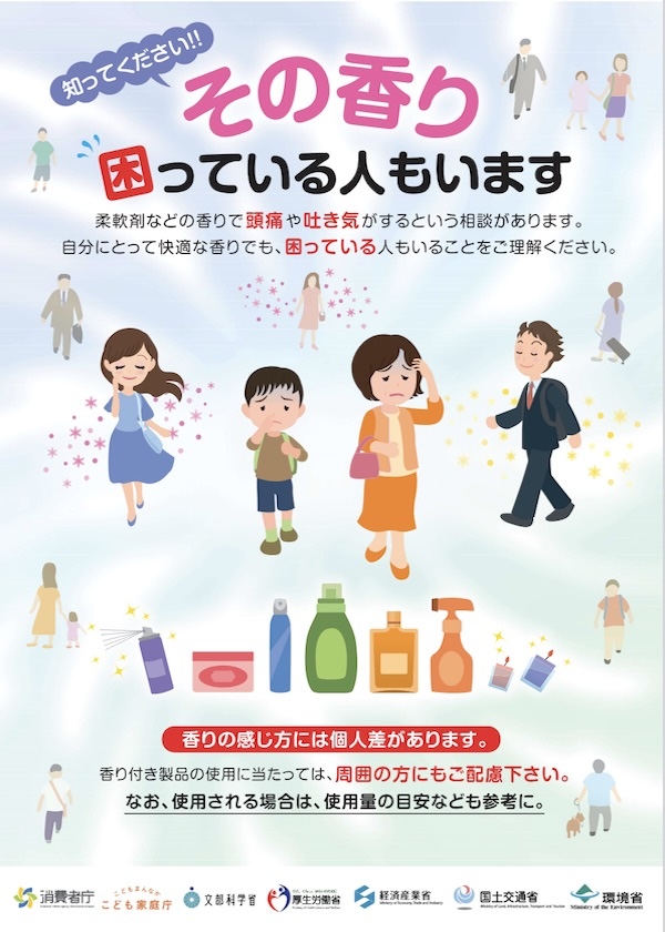 消費者庁ほか『その香り 困っている人もいます』ポスター 表紙